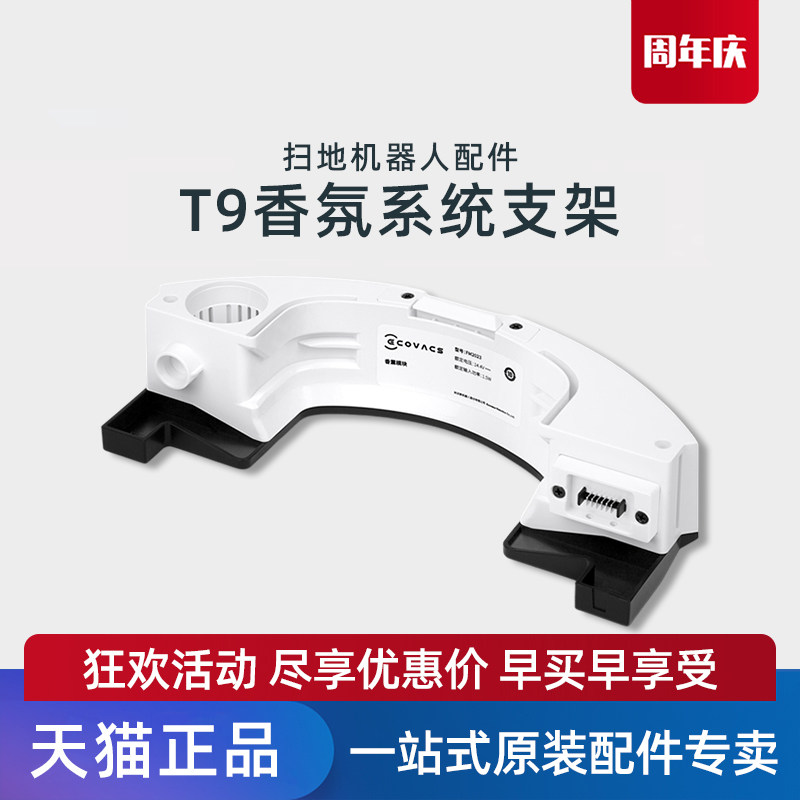 适用科沃斯扫地机器人原装正品配件T9MAX/Power 移动香氛系统支架