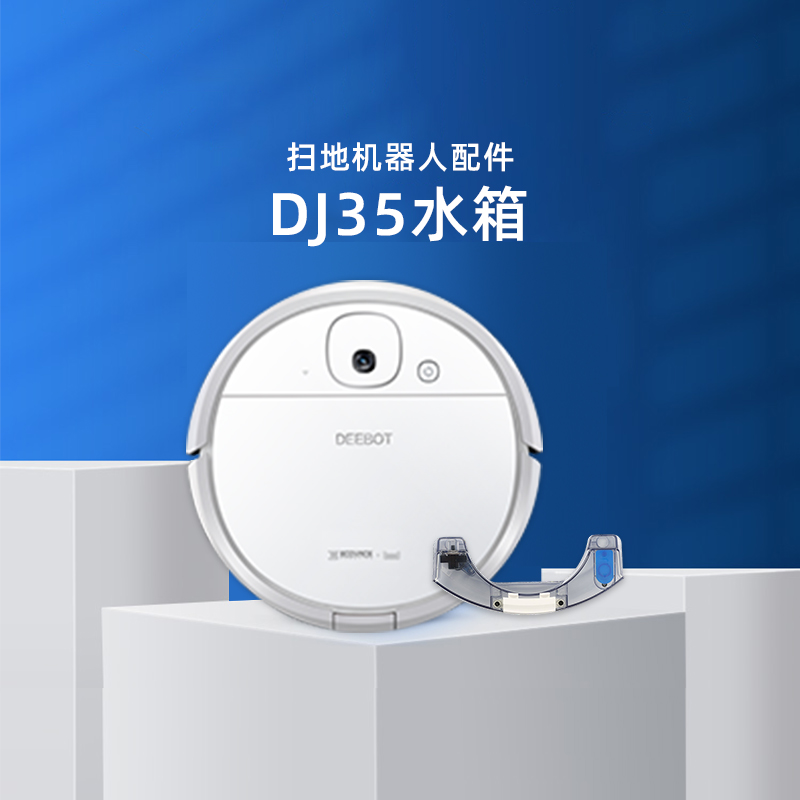 适用科沃斯DJ35-3D/36扫地机器人原装配件水箱自渗水电控蓄水盒器