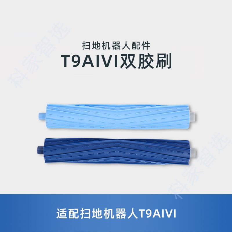 适用科沃斯扫地机T9AIVI地宝专用配件防缠绕双滚刷主刷蓝色双胶刷