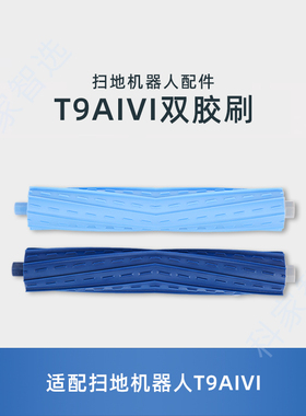 适用科沃斯扫地机T9AIVI地宝专用配件防缠绕双滚刷主刷蓝色双胶刷