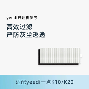 适配yeedi一点扫地机器人K10/K20原装耗材海帕净味抗菌过滤芯棉