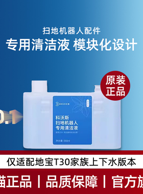 适用科沃斯扫地机T30PRO/MAXPLUS原装配件消毒清洁液抗菌消毒去污