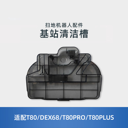 适用科沃斯X9/T80/X11/DEX68/T80PRO/T80S扫地机清洁水槽原装配件