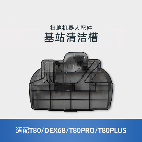 适用科沃斯X9/T80/X11/DEX68/T80PRO/T80S扫地机清洁水槽原装配件