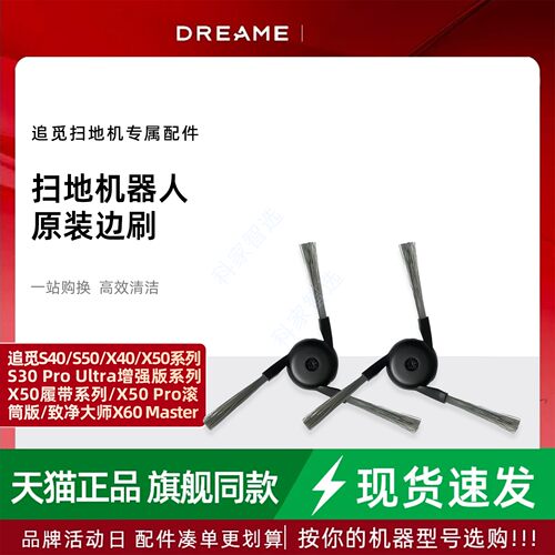 追觅S40/X50/S50/X50 Pro/致净大师X60Master扫地机原装边刷配件