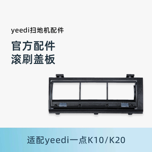 适用科沃斯Yeedi一点扫地机器人K10/K20原装全新正品配件滚刷盖板