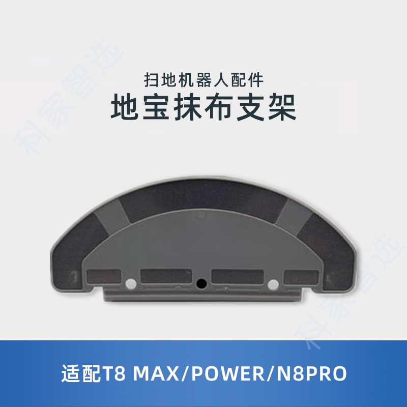 适用科沃斯T8MAX/POWER/N8PRO扫地机器人水箱抹布支架拖布固定座