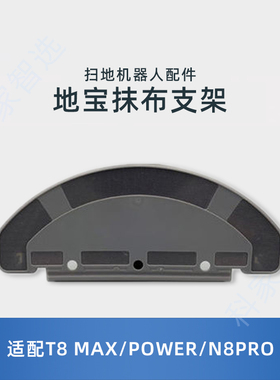 适用科沃斯T8MAX/POWER/N8PRO扫地机器人水箱抹布支架拖布固定座