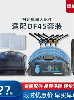 适用科沃斯扫地机器人DF45/DF43水箱边刷抹布海帕耗材配件集尘盒