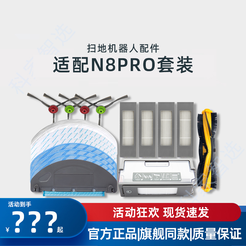 N8PRO专用扫地机器人配件
