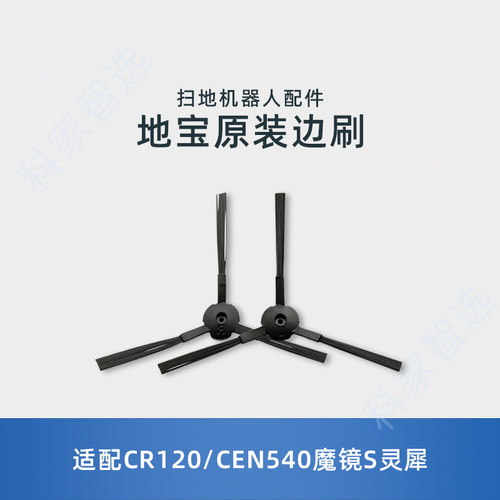 适用科沃斯CR120/CEN540/CEN550/661/DL35配件扫地边刷毛刷清洁刷