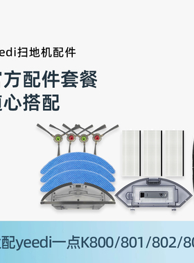科沃斯yeedi一点扫地机配件K800/K801/K802/K803抹布边刷滚刷配件