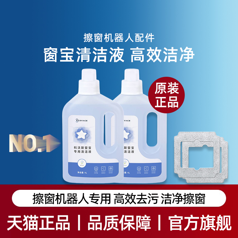 适用科沃斯擦窗机器人MINI AIR专用去污擦玻璃清洁液剂可水洗抹布