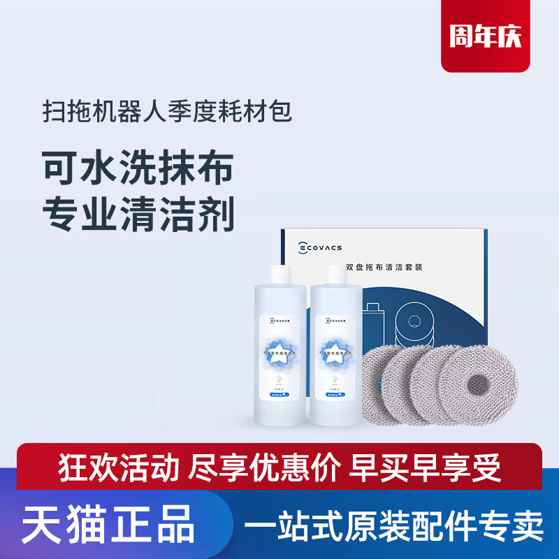 适用科沃斯T10/T20/X1/X2扫地机器人配件蓝风铃清洁液全新正品