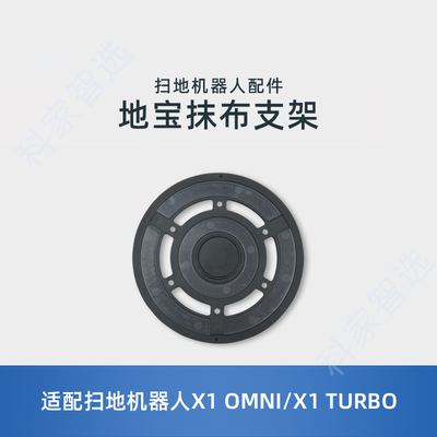 扫地机X1系列原装抹布支架