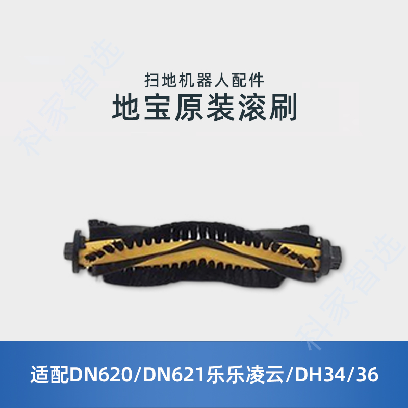 适配科沃斯DN621乐乐凌云DH34/36扫地机原装配件胶毛一体滚剧主刷
