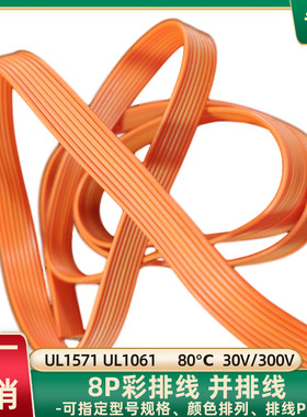 直销UL1571橙色排线28AWG全橙8P并线UL1061电子线主板电源延长线