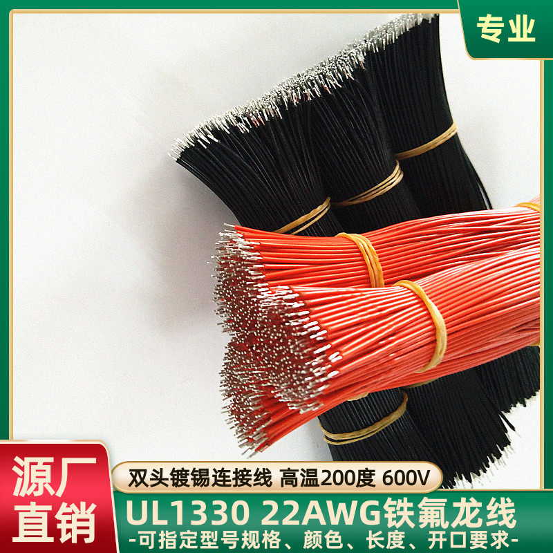 UL1330铁氟龙22AWG传感器焊接线