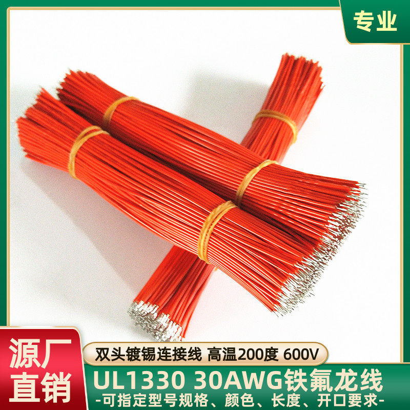 UL1330铁氟龙30AWG双头镀锡导线