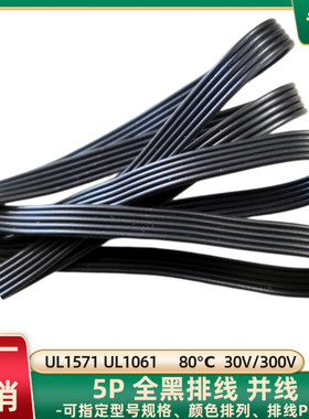 直销全黑5P排线26AWG镀锡铜UL1571黑色并线UL1061电子线28AWG线材