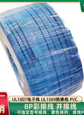 直销8P全蓝色UL1007彩排线22AWG电子线UL1569并线智能设备延长线
