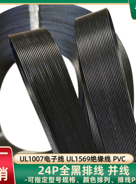 直销黑色24P排线30AWG镀锡铜UL1007全黑并排线智能电器仪器连接线