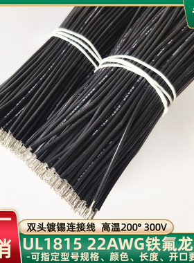 定制UL1815铁氟龙线22AWG双头镀锡连接线80mm长物联网焊接线直销