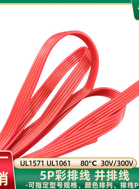 直销5P红色排线28AWG美标UL1571全红并线UL1061智能装备连接线材