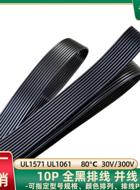 直销UL1061黑色10P排线26AWG镀锡铜UL1571全黑并线设备主板连接线
