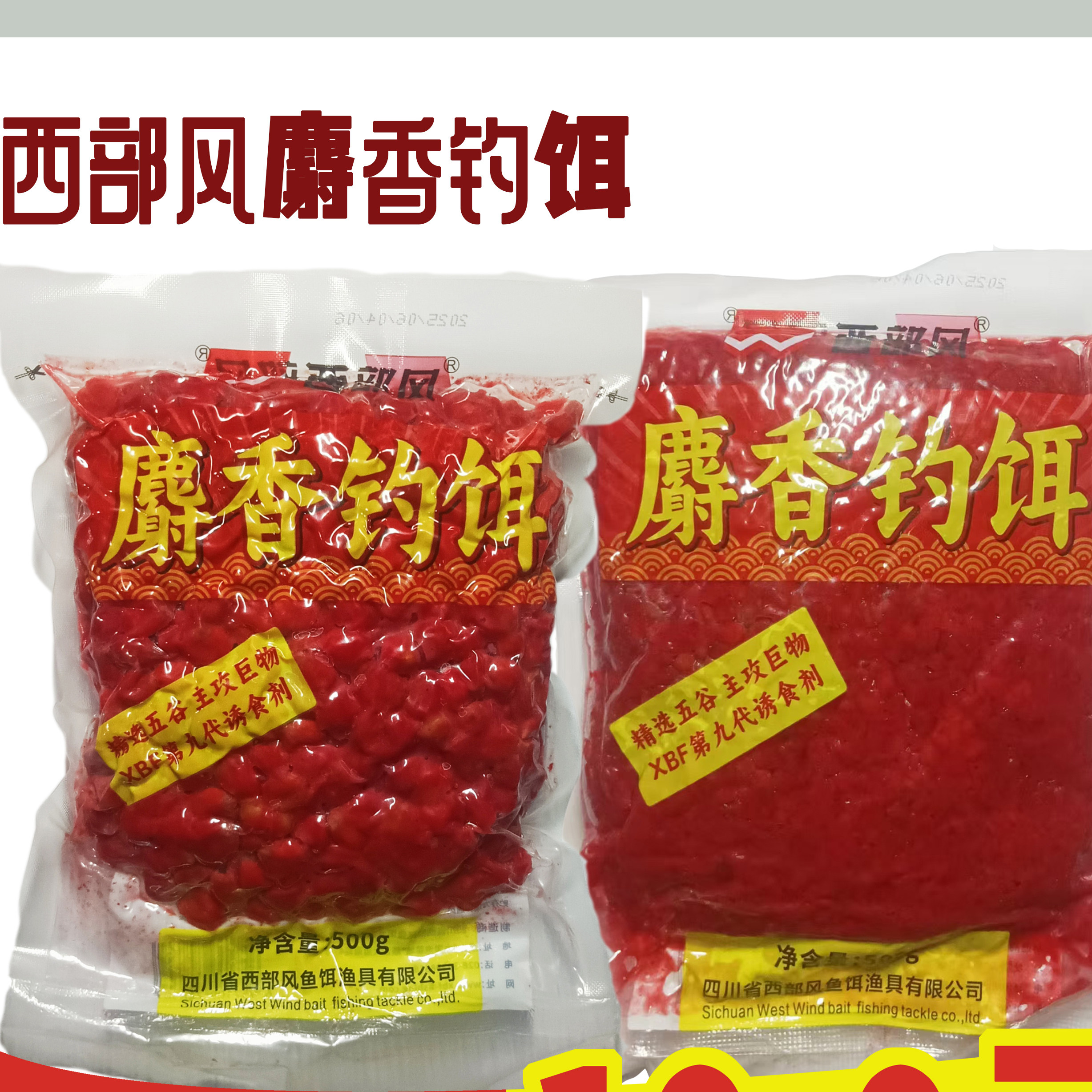 正品西部风2025新款麝香钓饵纯玉米纯麦粒第九代诱食剂主攻巨物,户外/登山/野营/旅行用品,台钓饵,淘宝优惠券,粉丝福利购,淘宝优惠卷