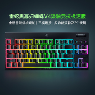 Razer雷蛇黑寡妇蜘蛛V4矮轴竞技极速版无线三模机械键盘285