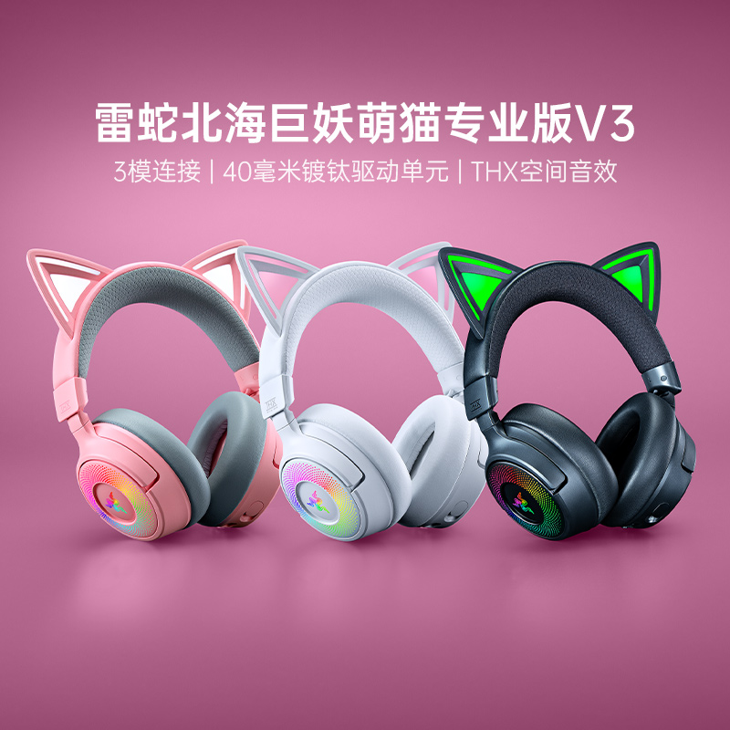 雷蛇北海巨妖萌猫专业版V3耳机