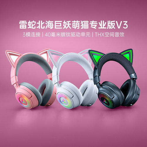 雷蛇北海巨妖萌猫专业版V3耳机