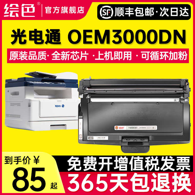 光电通OEM3000DN粉盒涉密一体机