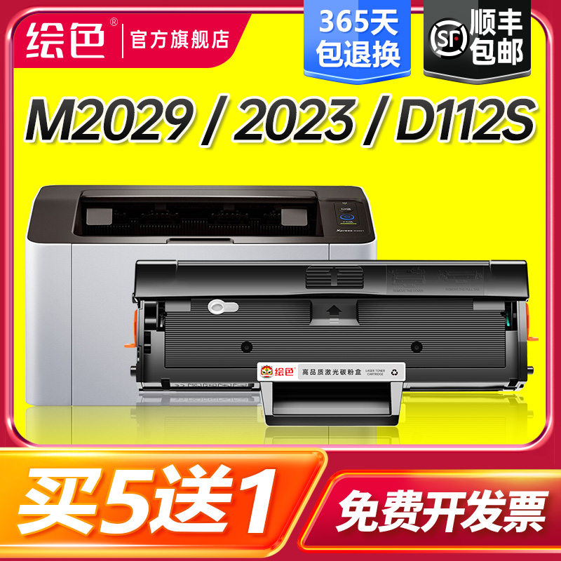 绘色适用三星M2029硒鼓Xpress M2023打印机墨盒MLT-D112S易加粉2029复印机2023一体机D112L碳粉盒M2023硒鼓 办公设备/耗材/相关服务 硒鼓/粉盒 原图主图