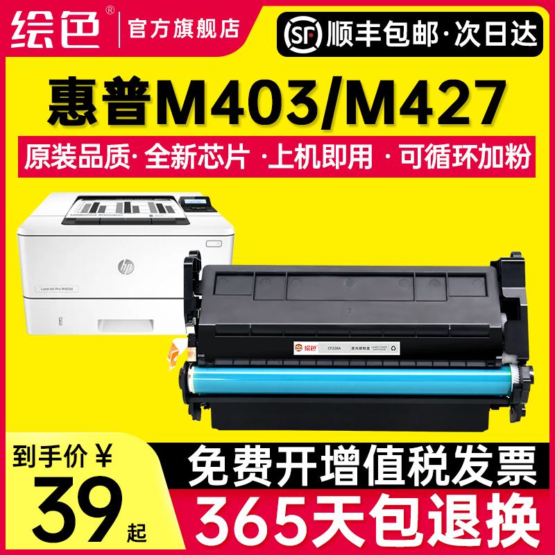 绘色适用惠普hp403d 28a硒鼓m427dw m427fdw/fdn墨盒m403dn/dw M403d/n易加粉 m28a打印机Laserjet CF228粉盒-封面