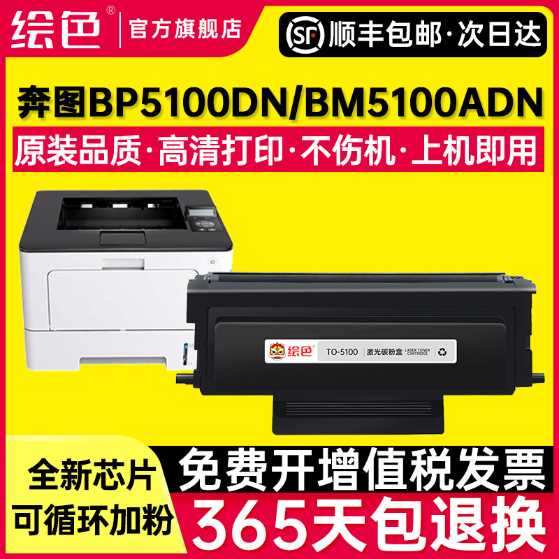 绘色适用奔图TO-5100粉盒BP5100DN BP5100DW BM5100ADN/ADW墨粉盒-封面