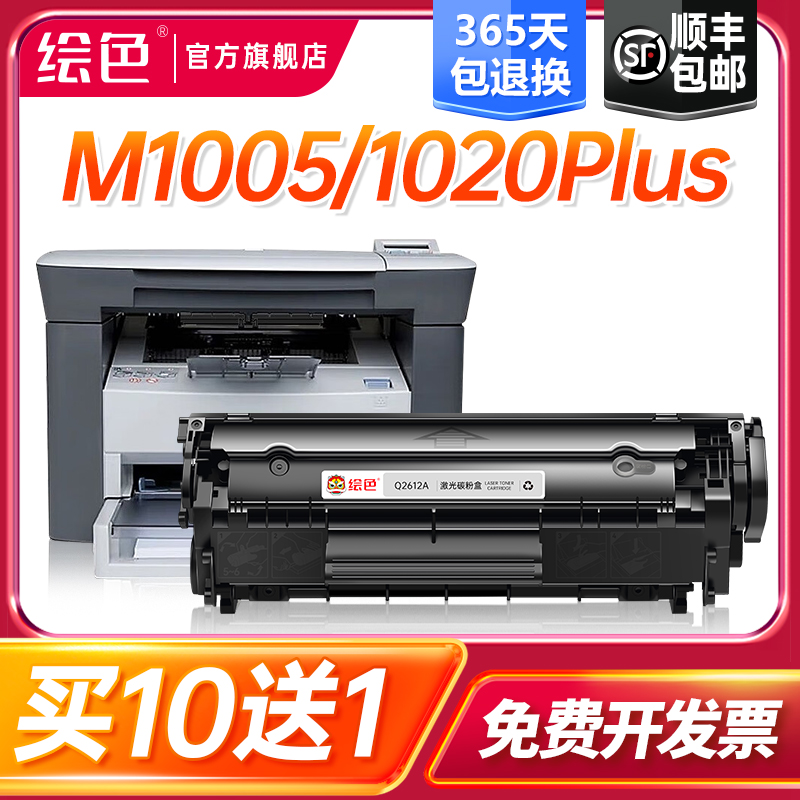 绘色适用惠普m1005硒鼓HP12A HP1020墨粉HP1005 HP1020Plus 1010 1018易加粉M1005mfp 12A Q2612A打印机墨盒-封面