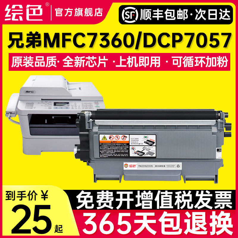 绘色适用兄弟MFC7360硒鼓dcp7057 7060d hl2240 7470d打印机墨盒fax2890 7860 dr2250墨粉盒TN2225 2215粉盒-封面