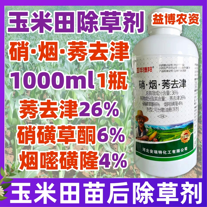 36%硝烟莠去津36%硝烟莠去津不伤玉米田苗后专用除草剂杂草用