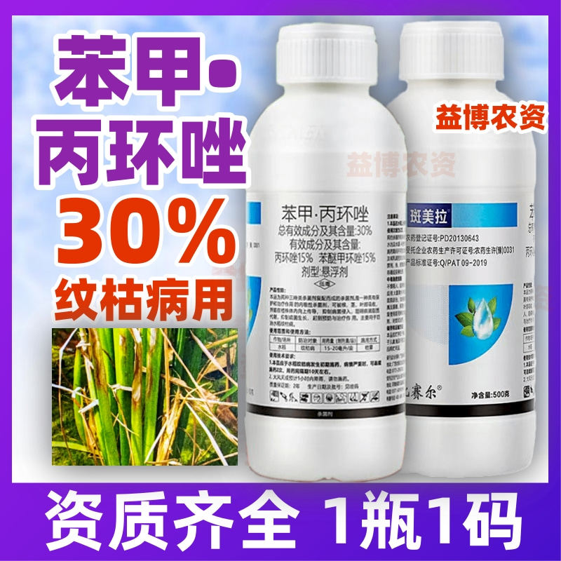 斑美拉30%苯甲丙环唑苯醚甲环杀菌剂