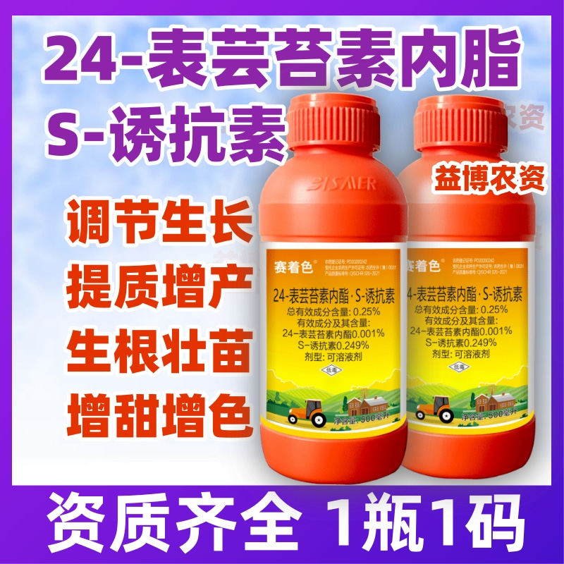 赛着色24-表芸苔素内脂S-诱抗素水稻调节生长剂缓解药害壮苗增产