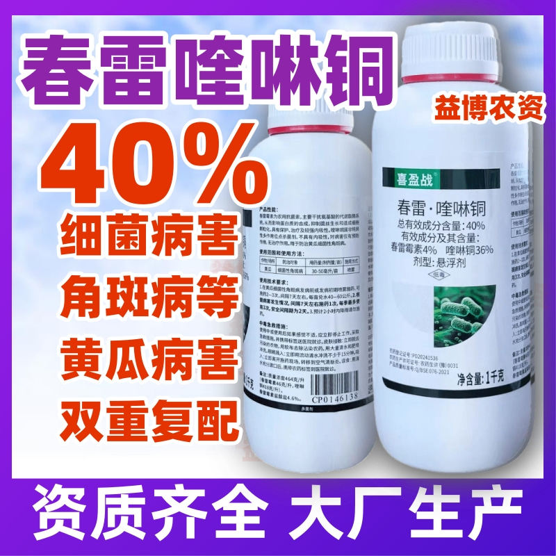 40%春雷喹啉铜春雷霉素杀菌剂农药黄瓜蔬菜用细菌性病害预防铲除