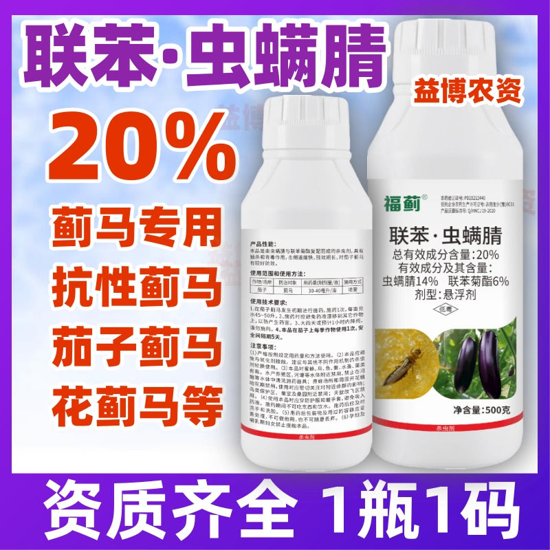 20%联苯虫螨腈联苯菊酯茄子抗性黄花蓟马专用杀虫剂蔬菜农药正品