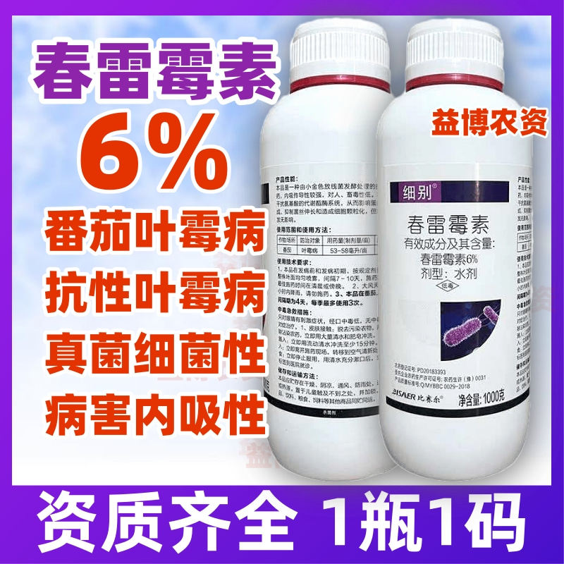 细别6%春雷霉素杀菌剂农药治番茄叶霉病细菌细菌性病害正品批发