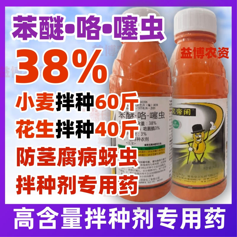 农帝闲38苯醚甲环唑咯菌腈噻虫嗪苯咯花生小麦拌种悬浮种衣剂拌种