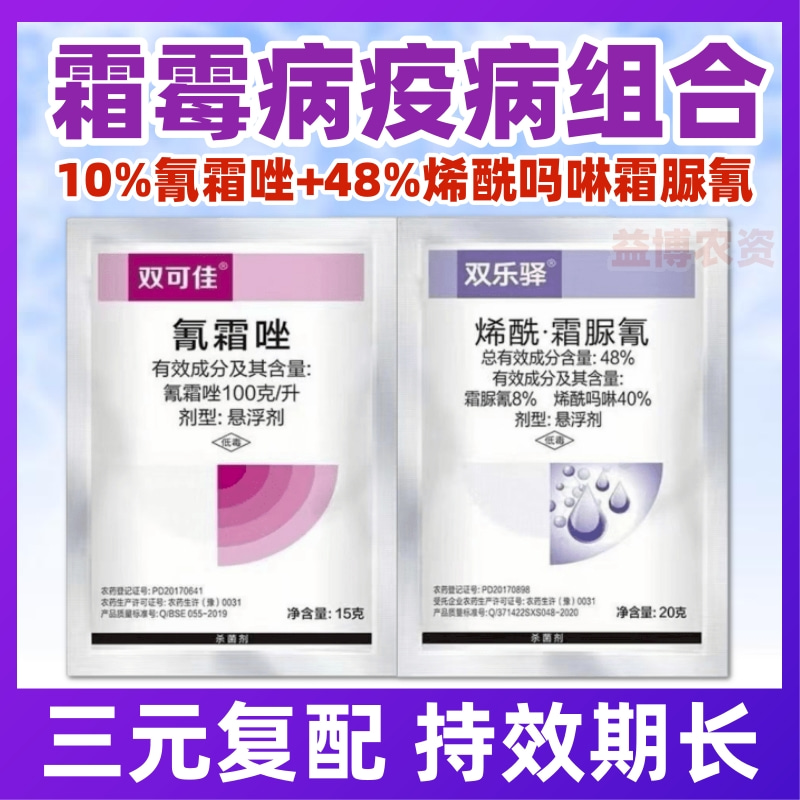 10%氰霜唑48%烯酰吗啉霜脲氰霜霉病晚早疫葡萄黄瓜果树杀菌剂农药