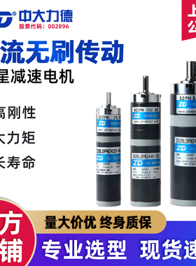 ZD中大力德直流无刷行星减速电机马达24V低速大扭矩微小型可调速