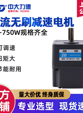 ZD中大力德直流无刷减速机电机一体24V220v微型马达大扭矩可调速