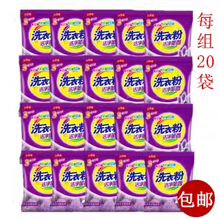 245g*20袋洗衣粉薰衣草香小包洗衣粉包邮实惠装小袋装洗衣粉正品